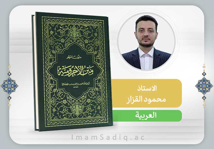 الآجرومية | العربية | المرحلة الاولی